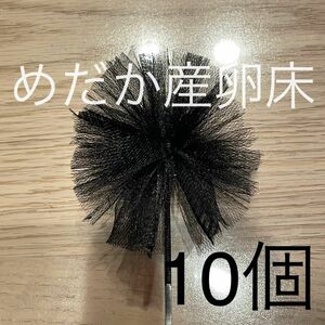 【めだか産卵床10個（チュール生地黒）の商品】