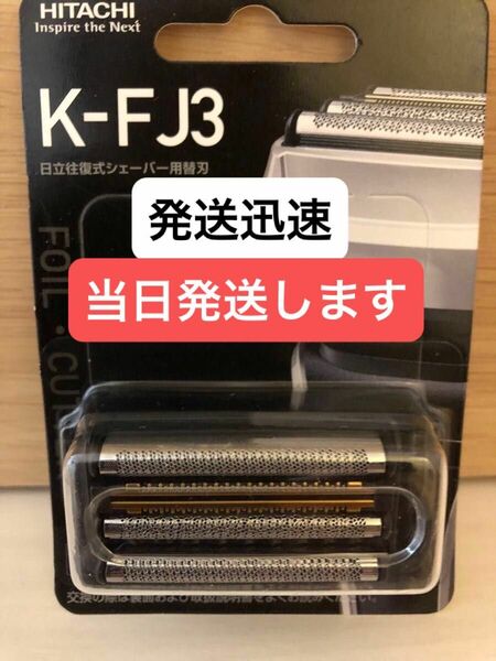 HITACHI日立シェーバー替刃 　K-FJ3 エスブレード 替刃