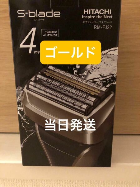 日立シェーバー　エスブレードRMーFJ22 ゴールド4枚刃　新品　ジャパネット