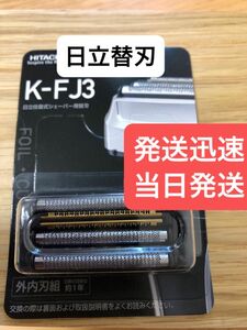 HITACHI日立シェーバー替刃 　K-FJ3 エスブレード 替刃