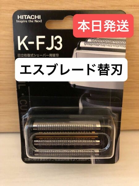 HITACHI日立シェーバー替刃 　K-FJ3 エスブレード 替刃