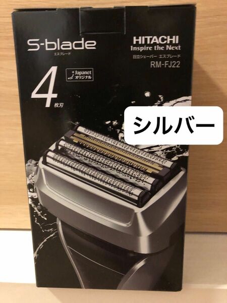 日立シェーバー　エスブレードRMーFJ22 シルバー4枚刃　新品　ジャパネット