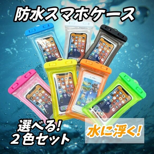 ②【２枚セット】防水 スマホ ケース カバー iPhone Android ストラップ付き お風呂 プール 海水浴 レジャー スマホカバー ポーチ