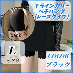 ③ Ｙライン カバー ペチパンツ レースタイプ ブラック Ｌサイズ 下着 肌着 インナー パンツ ウエストゴム ２層 透け防止 