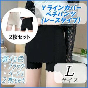 ③[2 pieces set ]Y line cover pechi pants race type black beige L size underwear underwear inner pants 2 layer .. prevention 