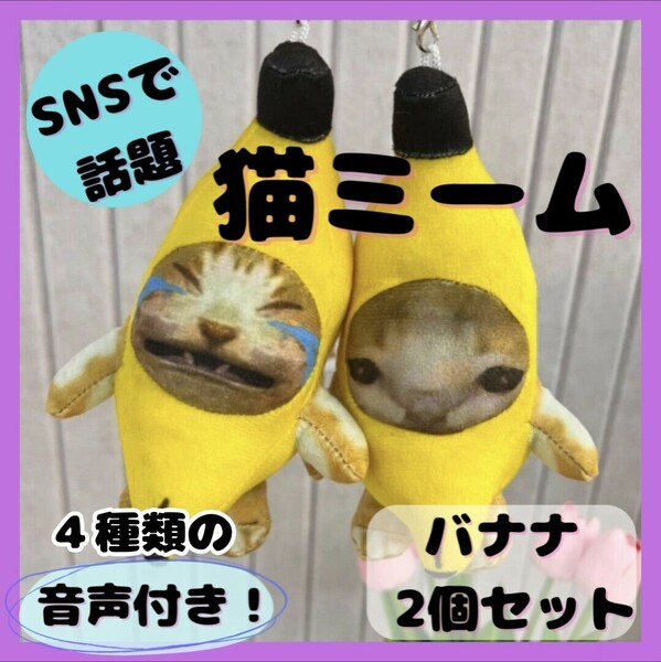 ⑤【２個セット】猫ミーム バナナ猫 バナナキャット キーホルダー ４種類の音声付き ぬいぐるみ 泣いてる猫 YouTube TikTok SNS 大人気商品