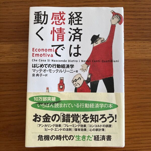 経済は感情で動く はじめての行動経済学 マッテオ・モッテルリーニ/著 泉典子/訳