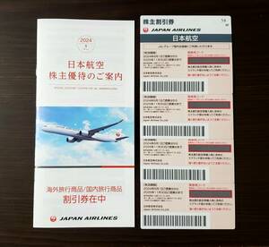 【JAL/日本航空】◆株主割引券(4枚)＋株主優待のご案内(海外/国内旅行商品割引券)◆株主優待券◆最新版◆送料無料◆コード通知可能◆