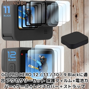 強化ガラスフィルムセット Gopro Hero 12/ Hero 11/Hero 10 / Hero 9 Black 互換 メイン画面用3枚+サブ画面用3枚+LED保護3枚+レンズ保護等
