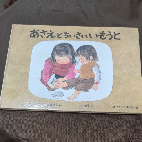 絵本 林明子 あさえとちいさいいもうと 福音館書店 こどものとも