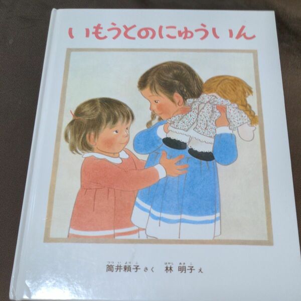 絵本 福音館書店　林明子　いもうとのにゅういん