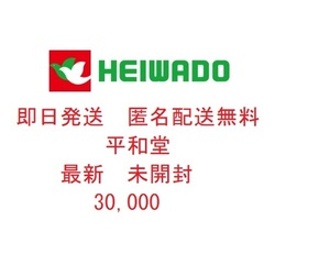 ◆最新 即日発送 匿名配送無料◆ 平和堂 株主優待券 30000円分 (100円×300枚) ◆割引券 クーポン◆