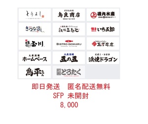 ◆即日発送 匿名配送無料◆ SFP 株主優待券 8,000円(1000円 8枚) 磯丸水産 鳥良 とりよし きづなすし◆最新 未開封 追跡可◆