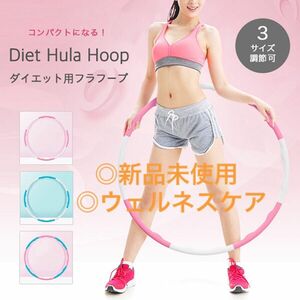 フラフープ ダイエット用フラフープ ダイエット エクササイズ 組み立て式 3サイズ トレーニング 組み合わせ自由 くびれ 引き締め