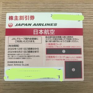 JAL 日本航空 株主優待券　1枚；番号通知 