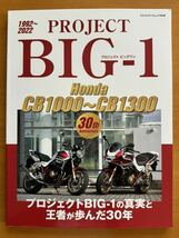 PROJECT BIG-1 HONDA ホンダ CB1000-1300 30th Anniversary八重洲出版 2022 バイク オートバイ CB1300_画像1