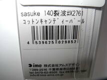 アイマ　旧パケ　サスケ　１４０　裂波　レッパ　コットンキャンディパール　クラシックカラー　未使用　アムズデザイン_画像7