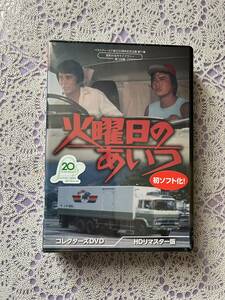 ［DVD BOX］火曜日のあいつ　コレクターズ「HDリマスター版」ライブラリー第128集、第11弾〜国内正規品〜