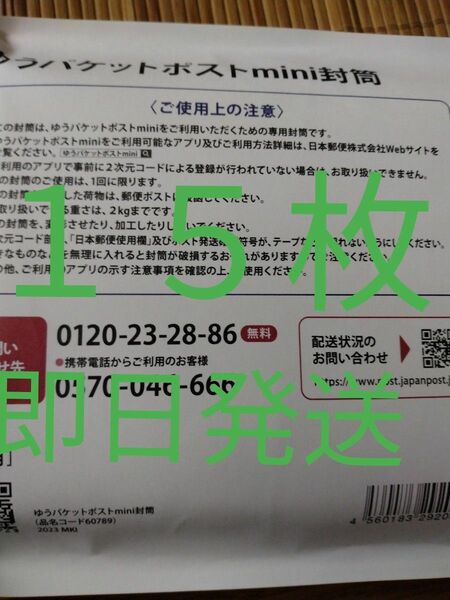 ゆうパケットポストmini専用封筒１５枚　即日発送