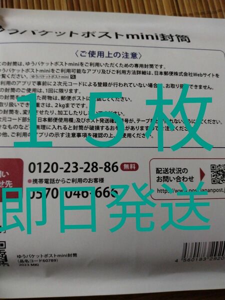 ゆうパケットポストmini専用封筒１５枚　即日発送