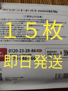 ゆうパケットポストmini専用封筒１５枚　即日発送