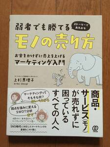 ★弱者でも勝てるモノの売り方★お金をかけずに売上を上げるマーケティング入門★ストーリーで丸わかり★上杉惠理子／著★