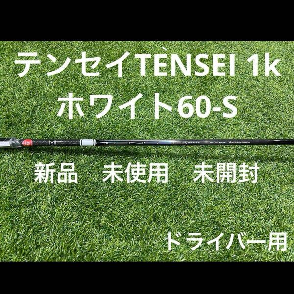 テンセイTENSEI 1kホワイト60-Sテーラーメイド　ドライバー用