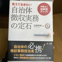 手際よく収納率アップ! 覚えておきたい自治体徴収実務の定石　公務員　参考書　実用書_画像1