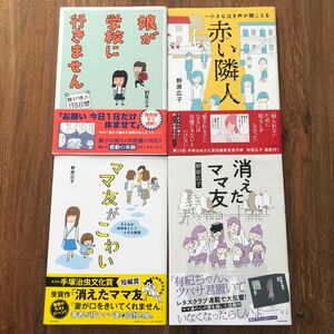 野原広子　4冊セット　帯付き！　消えたママ友　ママ友がこわい　赤い隣人　娘が学校に行きません　