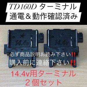 ③マキタ純正インパクト用 ターミナル２個　TD160D 14.4v 通電確認＆動作確認済み 只今激安出品中！早い者勝ち！