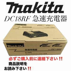 ④マキタ純正 急速充電器 新品未使用品 DC18RF 18v＆14.4v対応 USBポート付き 只今激安出品中！早い者勝ち！