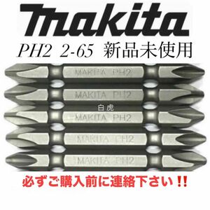 ①マキタ純正インパクト用 プラスビット 2-65 MAKITA PH2 ５本セット 新品未使用！只今激安出品中！早い者勝ち！