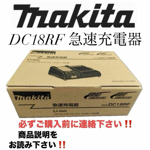 ①マキタ純正 急速充電器 新品未使用品 DC18RF 18v＆14.4v対応 USBポート付き 只今激安出品中！早い者勝ち！