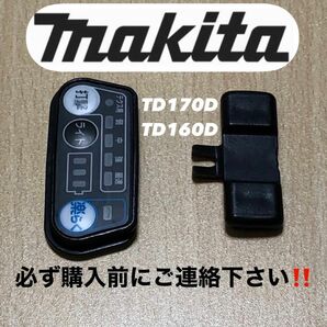 ②マキタ純正 インパクト用 スイッチプレート＆切り替えレバー　TD170D／TD160D 大人気商品！只今激安出品中！早い者勝ち！