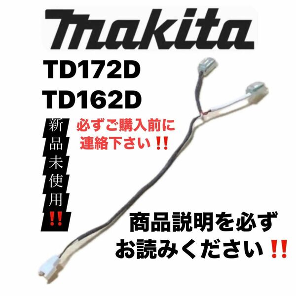 ①マキタ純正 インパクト用 LED回路(ライト)　TD172D／TD162D 新品を只今激安出品中！早い者勝ち！新品未使用！
