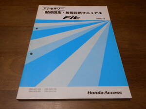 A5327 / フィット Fit GD1 GD2 GD3 GD4 アクセサリー配線図集・故障診断マニュアル 2005-12