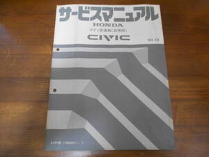 B0259 / CIVIC EF9 SiR service manual body maintenance compilation ( supplement version )90-01