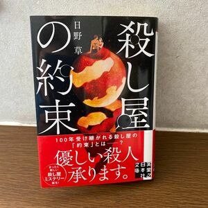 殺し屋の約束　日野草著