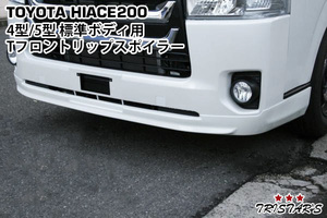 HiAce 200 4type 5type 6type ７type 標準ボディ用 Tフロントリップスポイラー