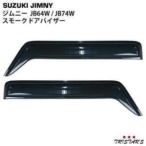 ジムニー JB64W ジムニーシエラ JB74W 専用 スモークドアバイザー 2P セット ＤＳ１５