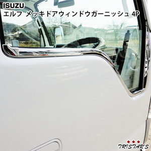 Isuzu NEWElf PMElf 07Elf メッキ ドア ウインドウ ガーニッシュ 4Pset EL-109