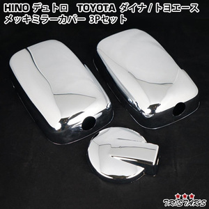  Hino Dutro Toyota Dyna Dutro plating mirror cover 3 point set under mirror 140φ for 