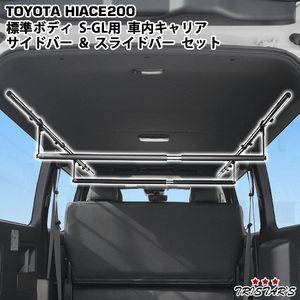 期間限定セール！ HiAce 200 標準ボディ S-GL 専用 vehicle内Carrier サイドバー パットincludedスライドバー 2本 set