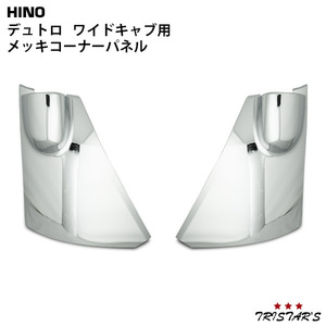  Dyna Toyoace Hino Dutro wide cab plating corner panel left right set 