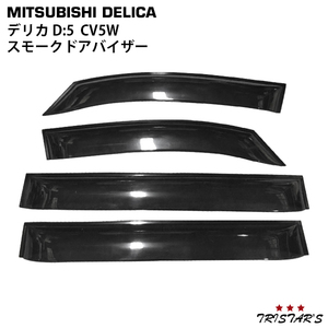 Mitsubishi Delica D:5 D5 CV5W 専用 スモークドアバイザー 4P set　TNQYD-076