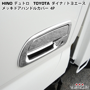 Hino Dutro Toyota Dyna ToyoAce メッキ ドアSteeringCover 4P