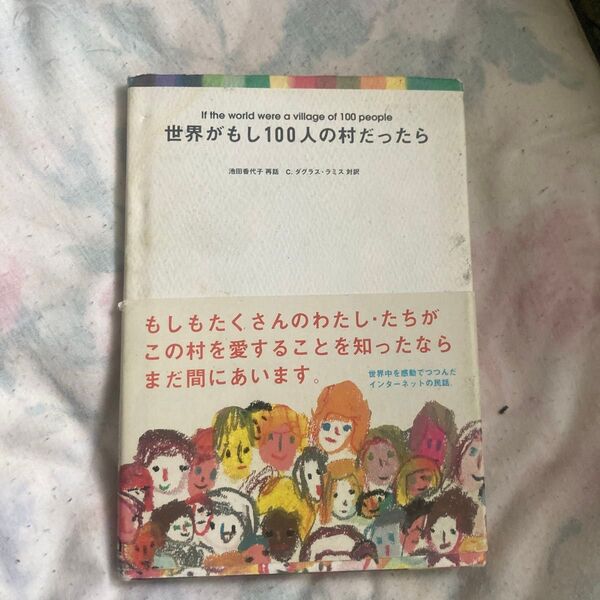 世界がもし100人の村だったら 池田香代子/再話 C.ダグラス・ラミス/対訳