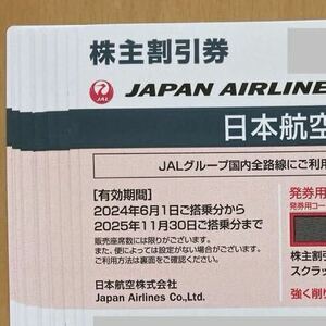 JAL（日本航空）株主優待券13枚 2025年11月30日まで ★ネコポス送料込み