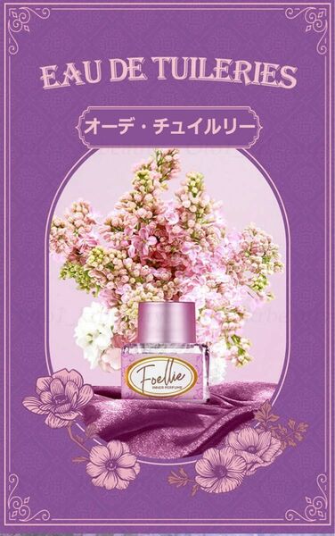 インナーパフューム　ポエリエ　フォエリー　foellie