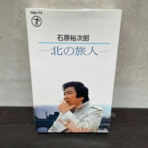 中古カセットテープ　石原裕次郎/ 北の旅人　未開封品
